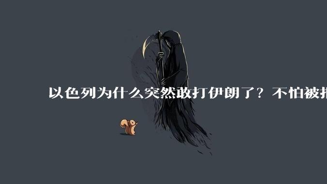 以色列为什么突然敢打伊朗了?不怕被报复?