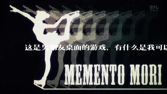 这是男朋友桌面的游戏,有什么是我可以陪他玩的吗?
