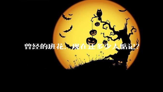 曾经的班花,现在还多少人惦记?