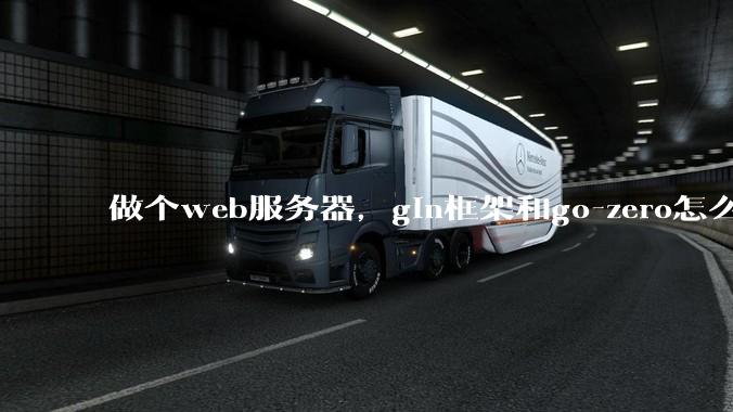 做个web服务器,gin框架和go-zero怎么选?