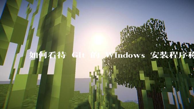 如何看待 Git 的 Windows 安装程序称 Vim「很难用」?