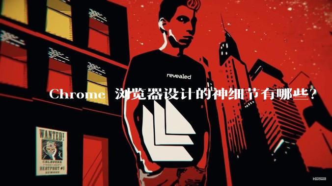 Chrome 浏览器设计的神细节有哪些?