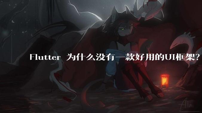 Flutter 为什么没有一款好用的UI框架?