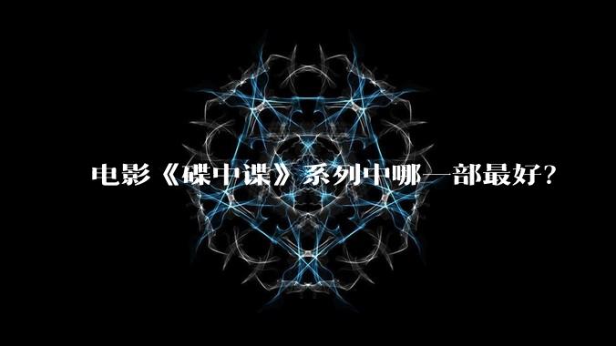 电影《碟中谍》系列中哪一部最好?