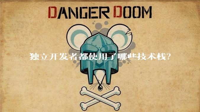 独立开发者都使用了哪些技术栈?
