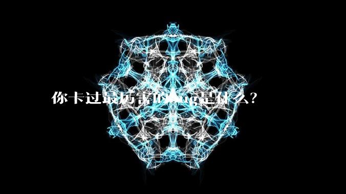 你卡过最厉害的bug是什么?