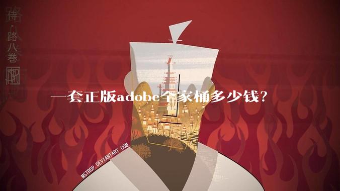 一套正版adobe全家桶多少钱?