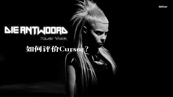 如何评价Cursor?