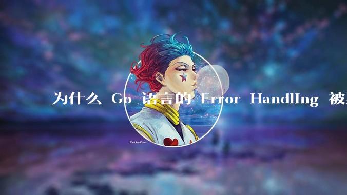 为什么 Go 语言的 Error Handling 被某些人认为是一个败笔?