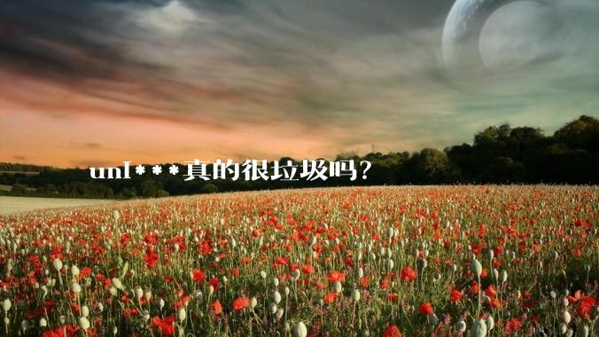 uni***真的很垃圾吗?