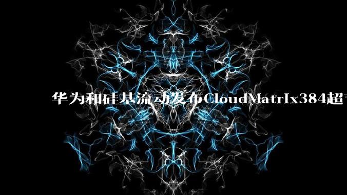 华为和硅基流动发布CloudMatrix384超节点部署DeepSeek的报告,对行业有何影响?