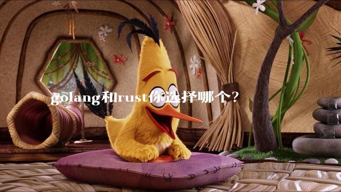 golang和rust你选择哪个?