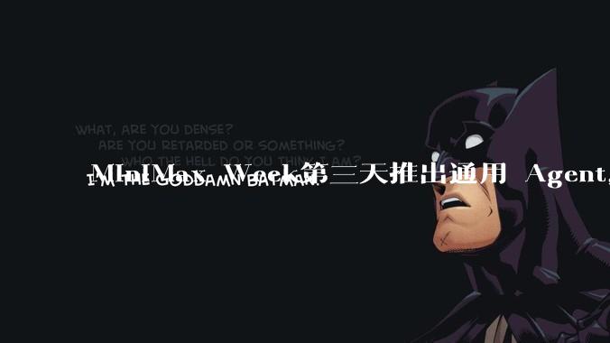 MiniMax Week第三天推出通用 Agent,体验如何?对行业会带来哪些影响?