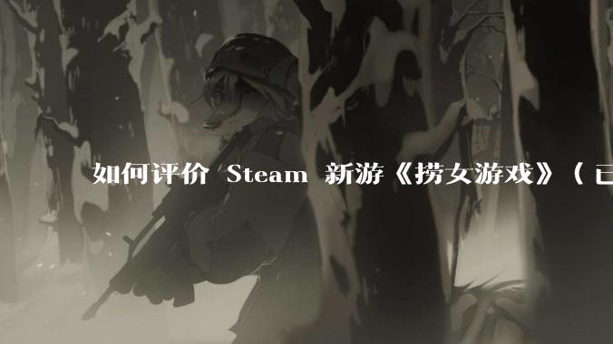 如何评价 Steam 新游《捞女游戏》(已改名《情感反诈模拟器》)?