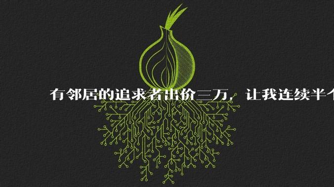 有邻居的追求者出价三万，让我连续半个月每天找个女朋友晚上弄点动静，我该答应吗？