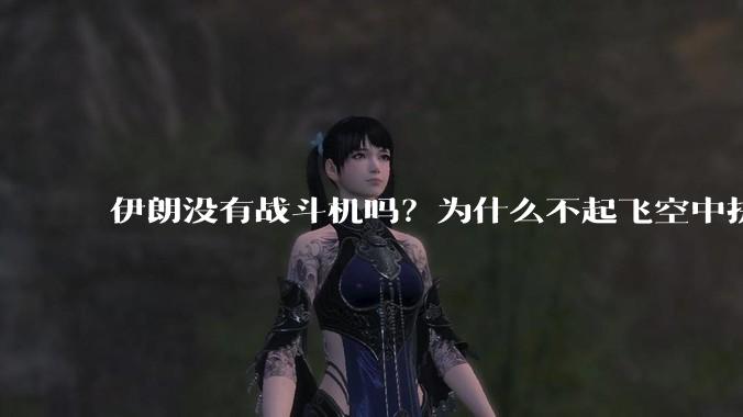 伊朗没有战斗机吗?为什么不起飞空中拼***?