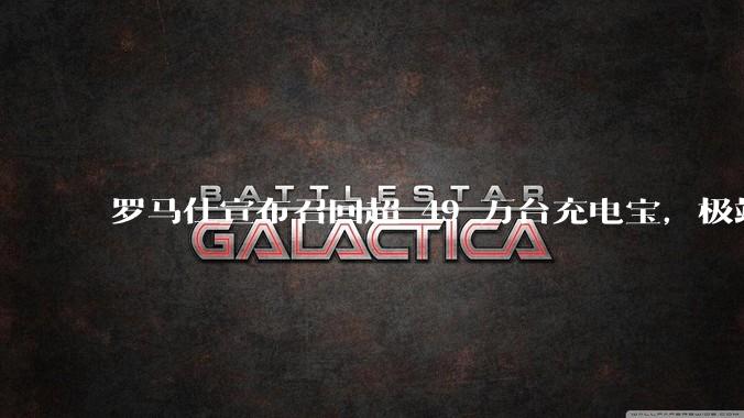 罗马仕宣布召回超 49 万台充电宝,极端场景下可能有燃烧风险,有多危险?为何有安全隐患的产品能够上市?
