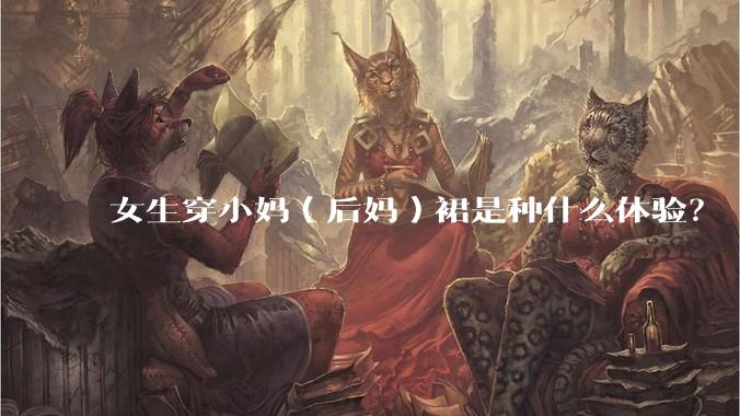 女生穿小妈(后妈)裙是种什么体验?
