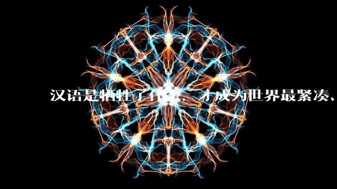汉语是牺牲了什么,才成为世界最紧凑、最高效的语言?