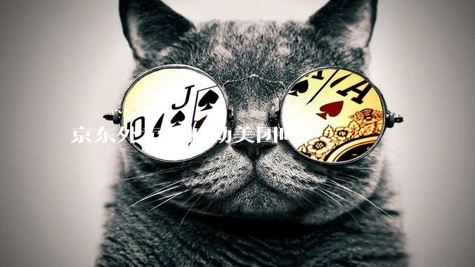 京东外卖能撼动美团吗?