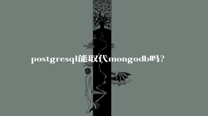 postgresql能取代mongodb吗?