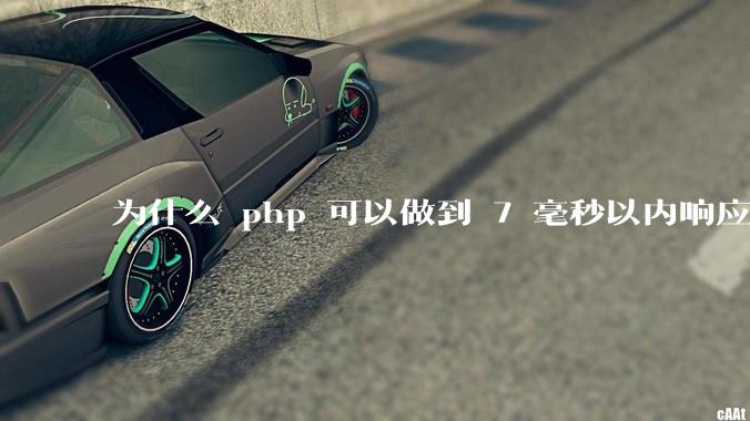 为什么 php 可以做到 7 毫秒以内响应,而 .net 做不到?