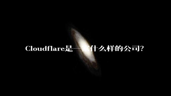 Cloudflare是一家什么样的公司?