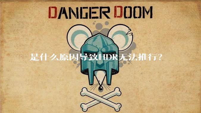 是什么原因导致HDR无法推行?