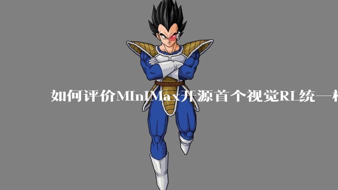 如何评价MiniMax开源首个视觉RL统一框架V-Triune,实现推理感知一肩挑,其技术上有何优势?