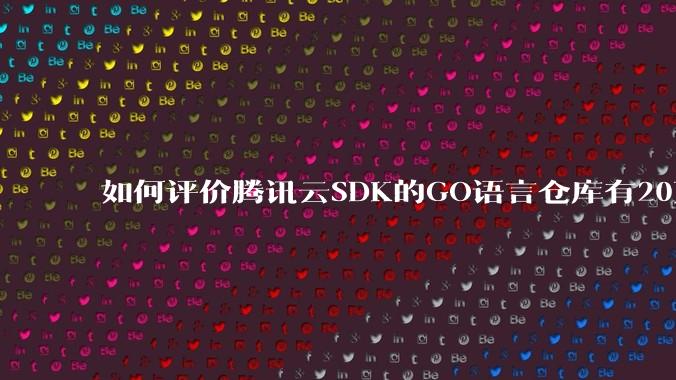 如何评价腾讯云SDK的GO语言仓库有20万个tag?