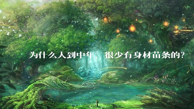 为什么人到中年,很少有身材苗条的?