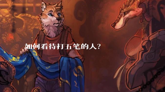 如何看待打五笔的人?