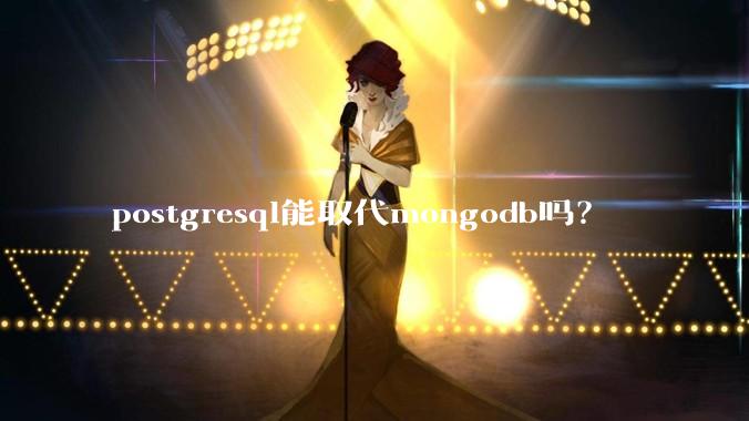 postgresql能取代mongodb吗?