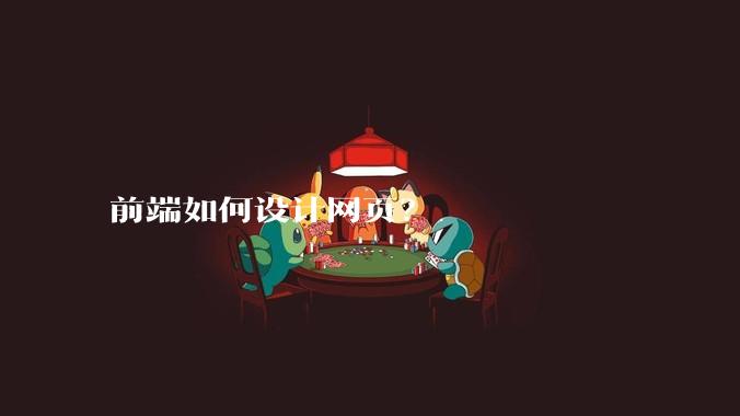 前端如何设计网页?