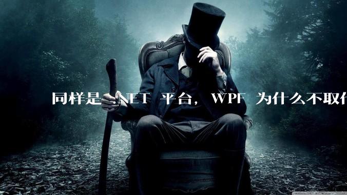 同样是 .NET 平台,WPF 为什么不取代 WinForms?