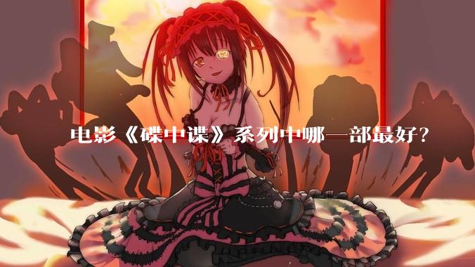 电影《碟中谍》系列中哪一部最好?