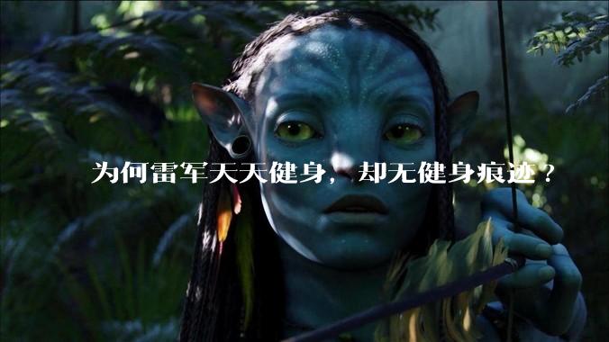 为何雷军天天健身,却无健身痕迹?