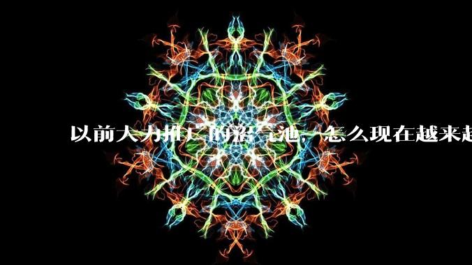 以前大力推广的沼气池,怎么现在越来越少了?
