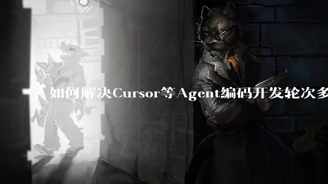 如何解决Cursor等Agent编码开发轮次多了过后代码库变成屎山的问题?