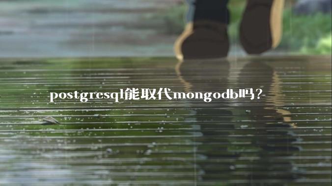 postgresql能取代mongodb吗?