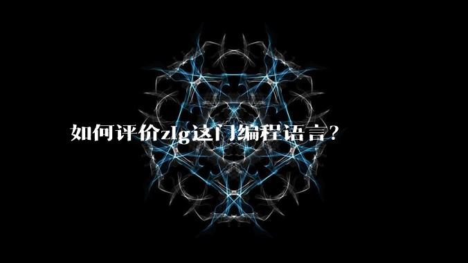如何评价zig这门编程语言?