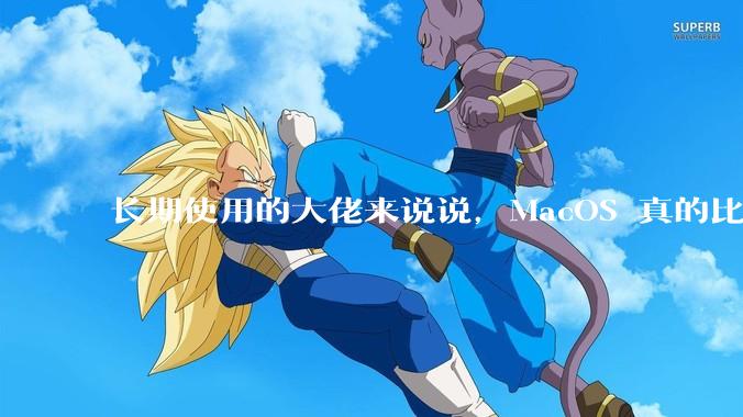 长期使用的大佬来说说,MacOS 真的比 Windows 稳定吗?