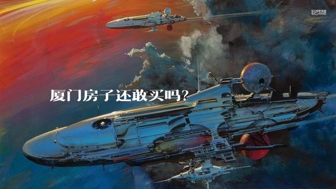 厦门房子还敢买吗?