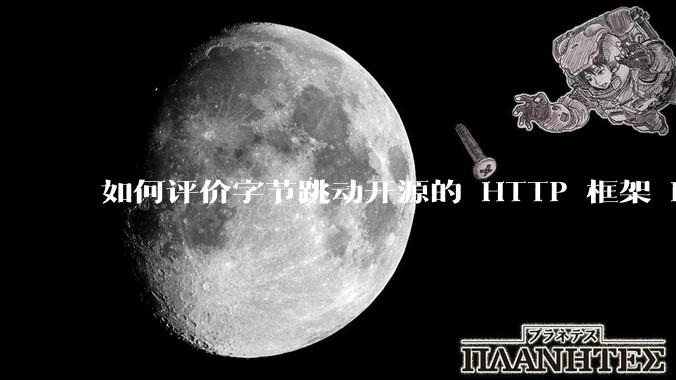 如何评价字节跳动开源的 HTTP 框架 Hertz ?