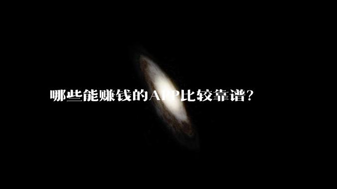 哪些能赚钱的APP比较靠谱?