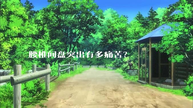 腰椎间盘突出有多痛苦?