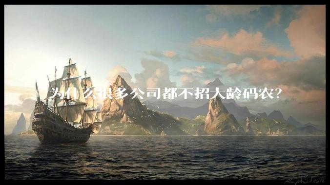 为什么很多公司都不招大龄码农?