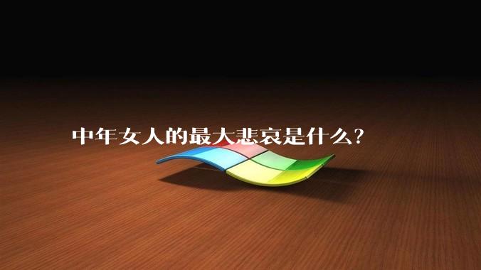中年女人的最大悲哀是什么?