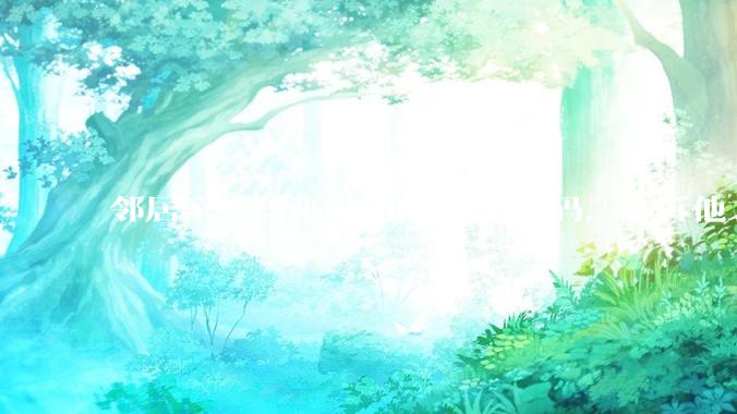 邻居家小孩来敲门问WiFi密码,告诉他之后,他竟然几部手机电视全用上。你说该怎么办?