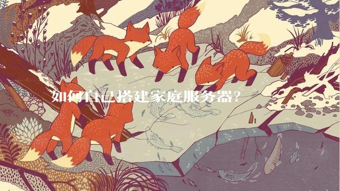 如何自己搭建家庭服务器?